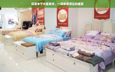探索豐寧水星家紡 一場(chǎng)家居用品的盛宴